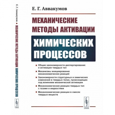 Технические науки в целом, книга Механические методы активации химических процессов заказать