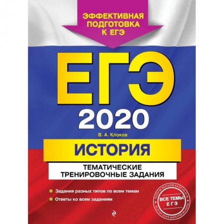 Школьникам и абитуриентам, книга ЕГЭ-2020. История. Тематические тренировочные задания заказать