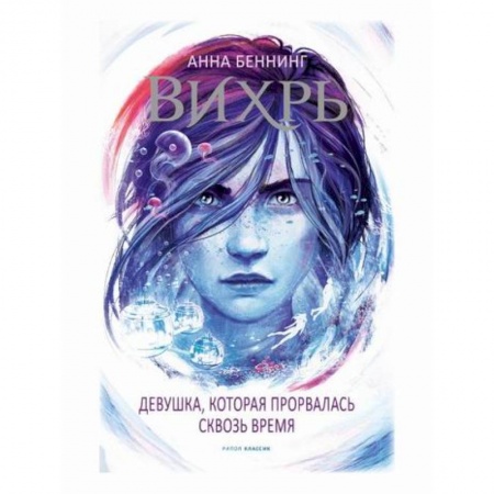 Мистика, ужасы, книга Вихрь 2. Девушка, которая прорвалась сквозь время заказать