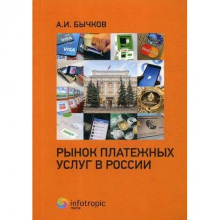 Финансы. Денежное обращение, книга Рынок платежных услуг в России заказать