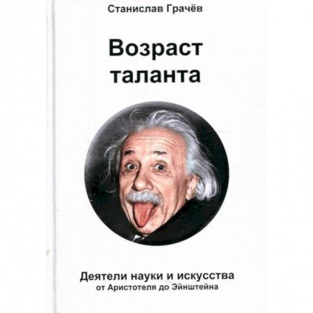 Автобиографии, книга Возраст таланта заказать