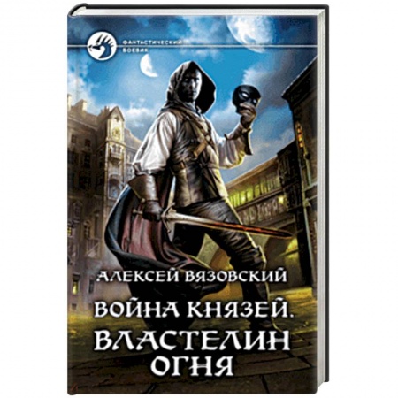 Боевая фантастика, книга Война князей. Властелин Огня заказать