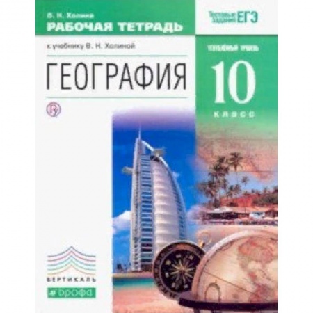 География, книга География. 10 класс. Углублённый уровень. Рабочая тетрадь. ВЕРТИКАЛЬ заказать