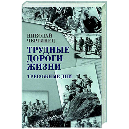 Исторический роман, книга Трудные дороги жизни. Тревожные дни заказать
