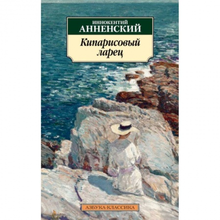 Русская классика, книга Кипарисовый ларец заказать