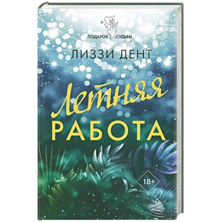 Зарубежный любовный роман, книга Летняя работа заказать