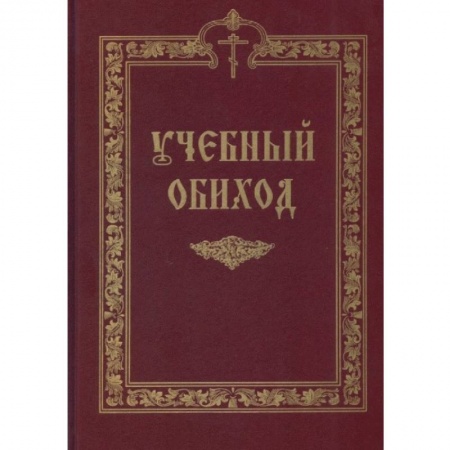 Книги, книга Учебный обиход заказать
