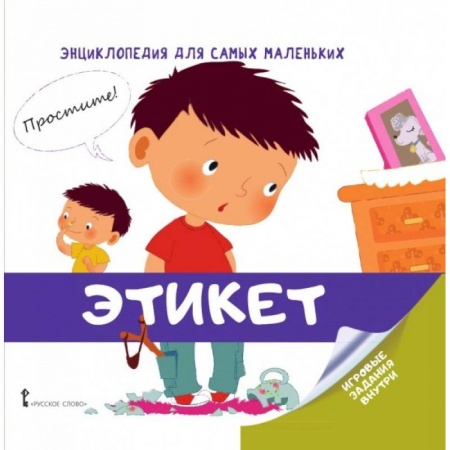 Этикет. Внешность.Гигиена. Личная безопасность, книга Энциклопедия для самых маленьких. Этикет заказать