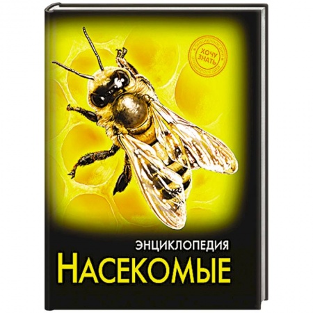 Книги, книга Насекомые заказать