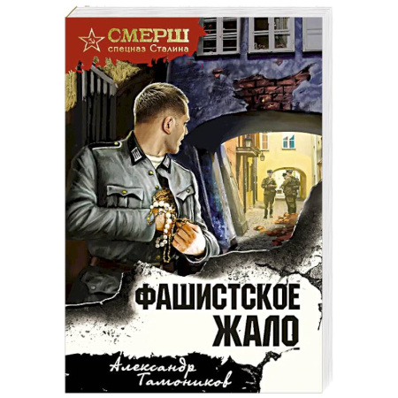 Боевики, военные, книга Фашистское жало заказать
