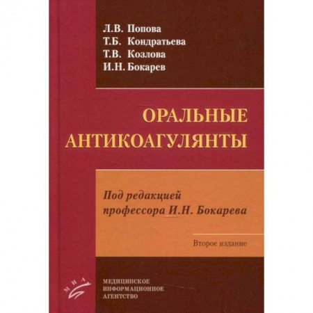 Фармакология, рецептура, книга Оральные антикоагулянты заказать