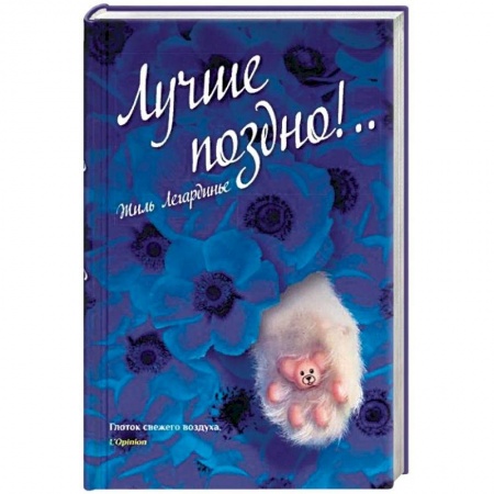 Зарубежная современная проза, книга Лучше поздно! заказать