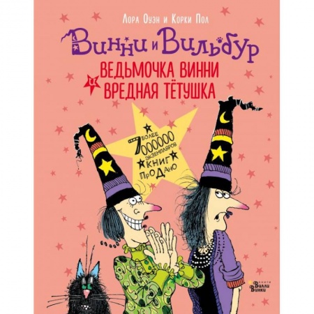 Проза для детей, книга Ведьмочка Винни и вредная тётушка заказать