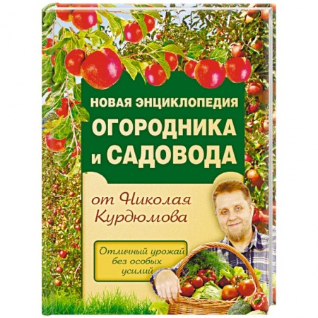 Книги, книга Новая энциклопедия огородника и садовода заказать