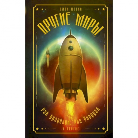 Книги, книга Другие миры заказать
