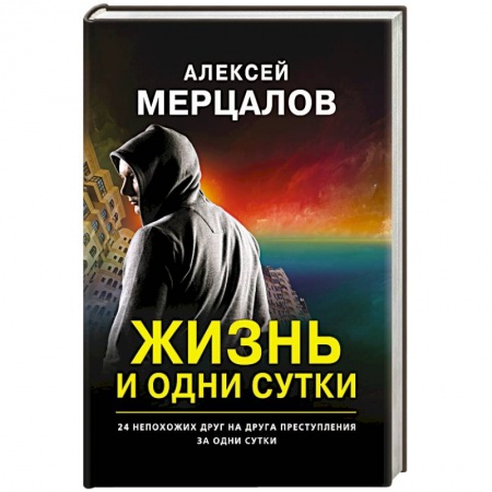 Отечественный мужской детектив, книга Жизнь и одни сутки заказать