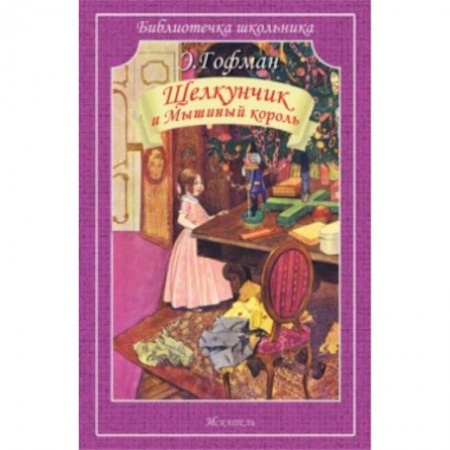 Книги, книга Щелкунчик и Мышиный король заказать