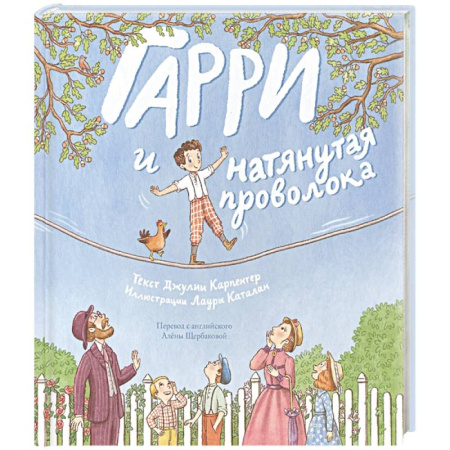 Повести и рассказы о детях, книга Гарри и натянутая проволока заказать