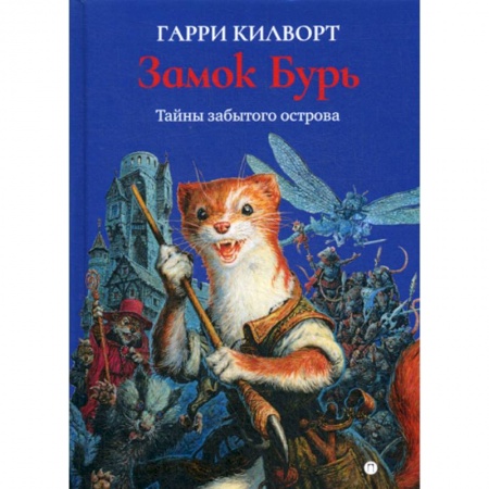 Мистика, ужасы, книга Замок Бурь заказать