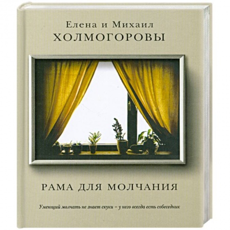 Книги, книга Рама для молчания заказать