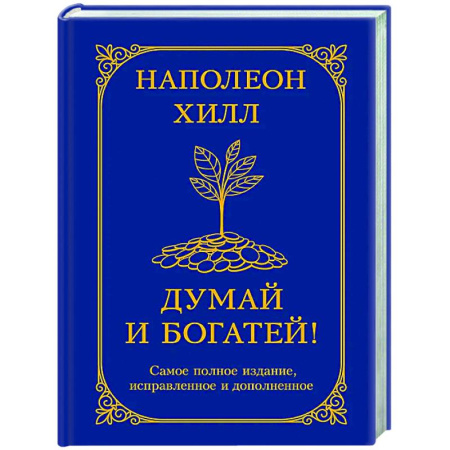 Достижение успеха в жизни, книга Думай и богатей! Самое полное издание, исправленное и дополненное заказать