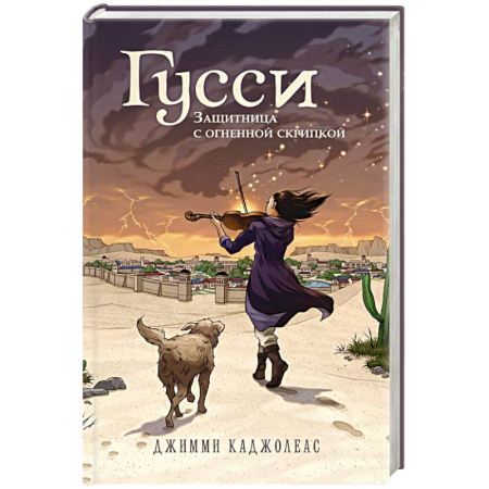 Мистика. Фантастика. Фэнтези, книга Гусси. Защитница с огненной скрипкой заказать