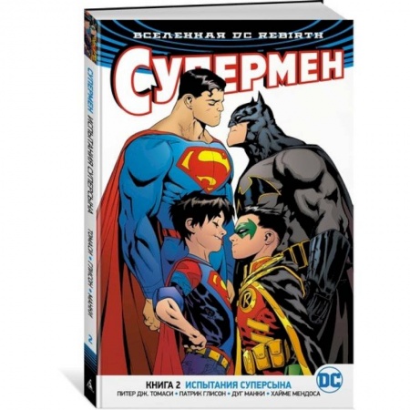 Комиксы. Манга, книга Вселенная DC. Rebirth. Супермен. Книга 2. Испытания Суперсына заказать