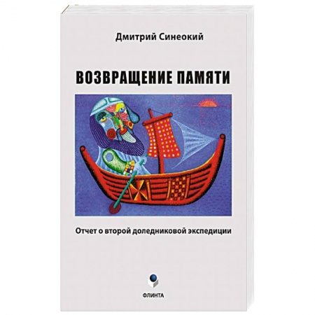 Книги, книга Возвращение памяти (отчет о второй доледниковой) заказать