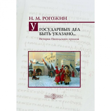 Всемирная история, книга У государевых дел быть указано... История Посольского приказа заказать
