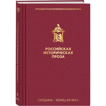 Историческая отечественная проза, книга Российская историческая проза. Том 2. Книга 2 заказать
