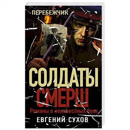 Исторический детектив, книга Перебежчик заказать