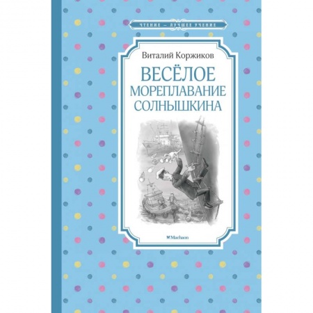 Приключения. Детективы, книга Веселое мореплавание Солнышкина заказать