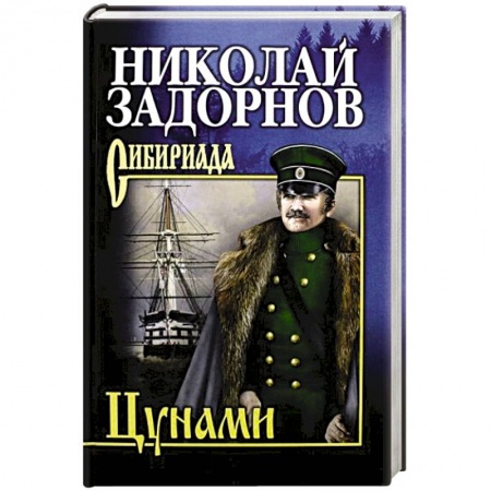 Русская современная проза, книга Цунами заказать