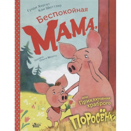 Сказки зарубежных писателей, книга Беспокойная мама, или Приключения храброго поросёнка заказать