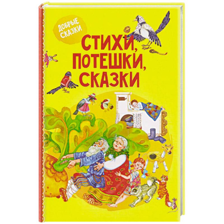 Сказки отечественных писателей, книга Стихи, потешки, сказки заказать