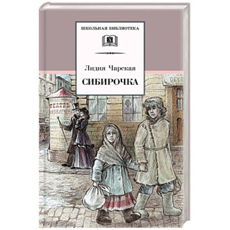 Произведения школьной программы, книга Сибирочка заказать