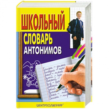 Книги, книга Школьный словарь антонимов заказать