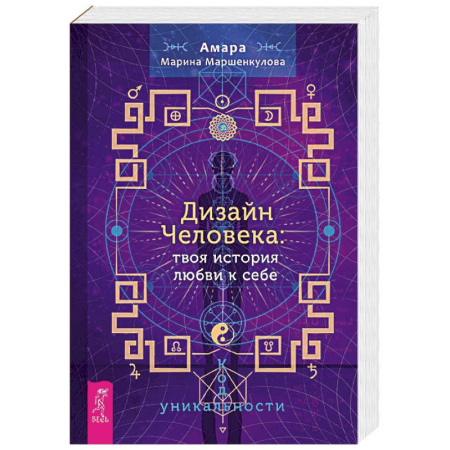 Парапсихология, книга Дизайн Человека. Твоя история любви к себе. Код уникальности заказать