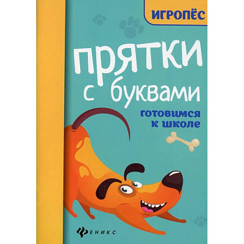 Прятки с буквами. Готовимся к школе Прятки с буквами. Готовимся к школе