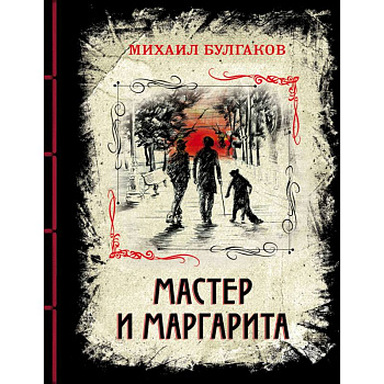 Мастер и Маргарита. Изысканное коллекционное издание Мастер и Маргарита. Изысканное коллекционное издание