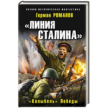 Боевая фантастика, книга Линия Сталина. «Колыбель» Победы. Романов Г.И. заказать