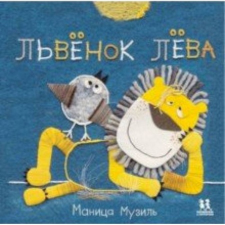 Сказки и истории для малышей, книга Слонёнок Савва и Львёнок Лёва заказать