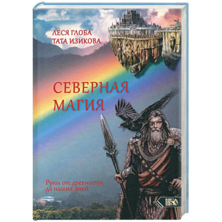 Колдовство. Практическая магия, книга Северная магия. Руны от древностей до наших дней заказать