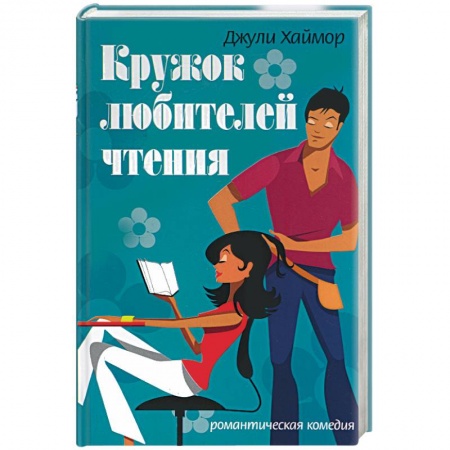 Зарубежный любовный роман, книга Кружок любителей чтения заказать