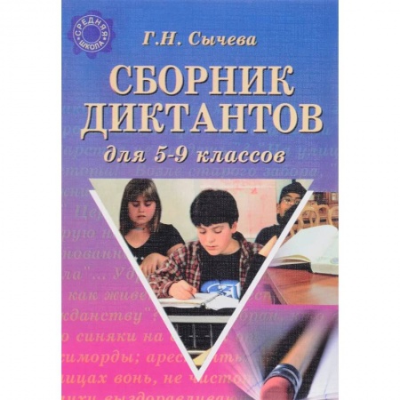 Русский язык, книга Сборник диктантов для 5-9 классов заказать