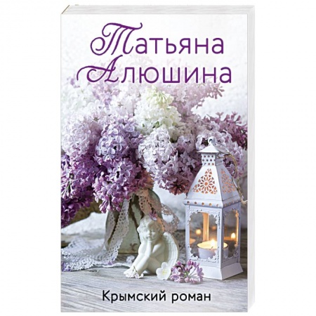 Отечественный любовный роман, книга Крымский роман заказать