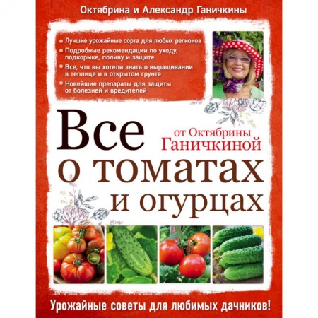 Книги, книга Все о томатах и огурцах от Октябрины Ганичкиной заказать