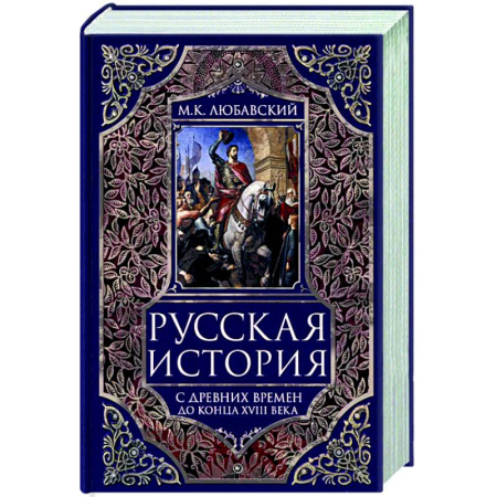 Общие работы по истории России, книга Русская история с древних времен до конца  XVIII века заказать