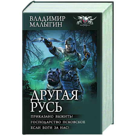 Боевая фантастика, книга Другая Русь заказать