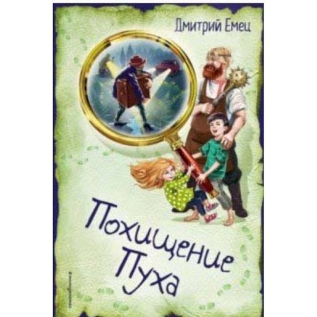 Мистика. Фантастика. Фэнтези, книга Похищение Пуха заказать